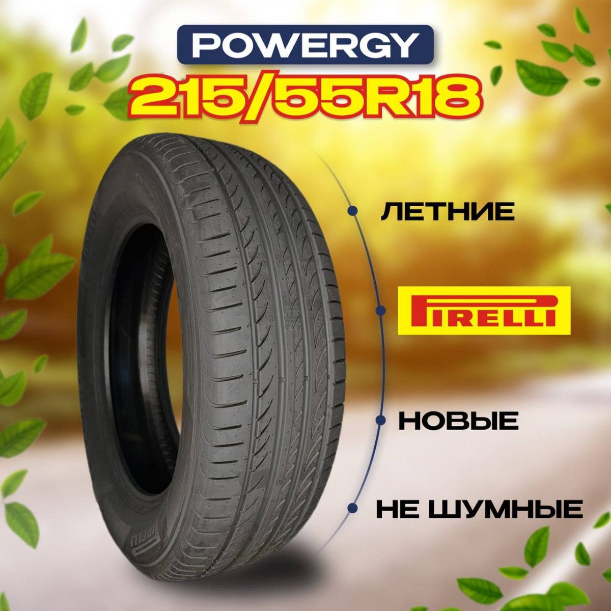 Pirelli powergy 235 45 r18 отзывы