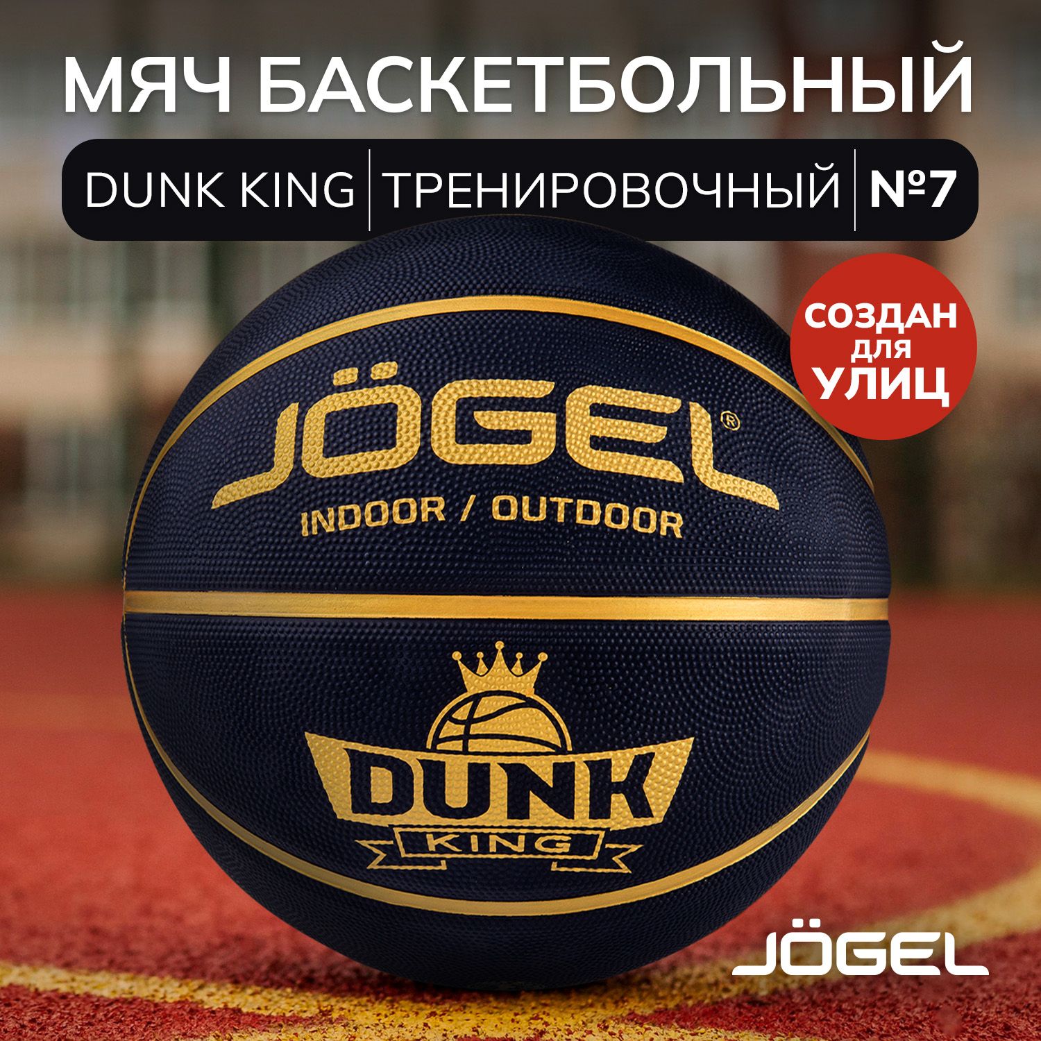 Баскетбольный мяч Jogel DUNK KING для уличного баскетбола, размер 7