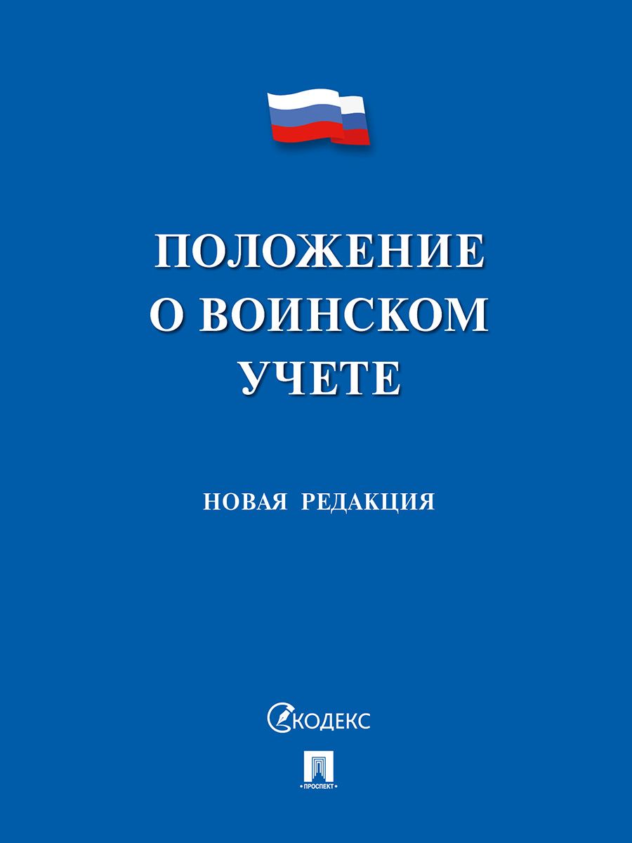 Положение о воинском учете.