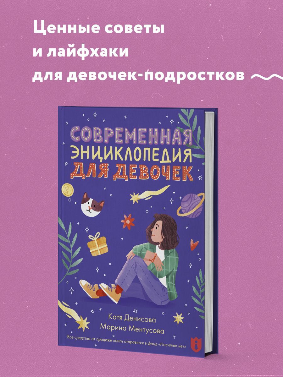 Современная энциклопедия для девочек | Денисова Екатерина Викторовна,  Ментусова Марина Юрьевна купить на OZON по низкой цене (948043969)