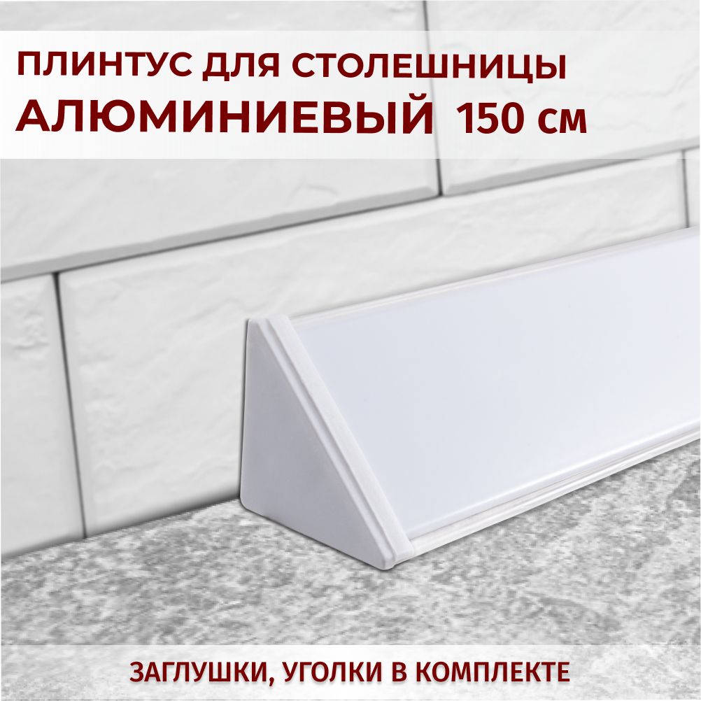 Вставка в Плинтус для Столешницы – купить в интернет-магазине OZON по ...