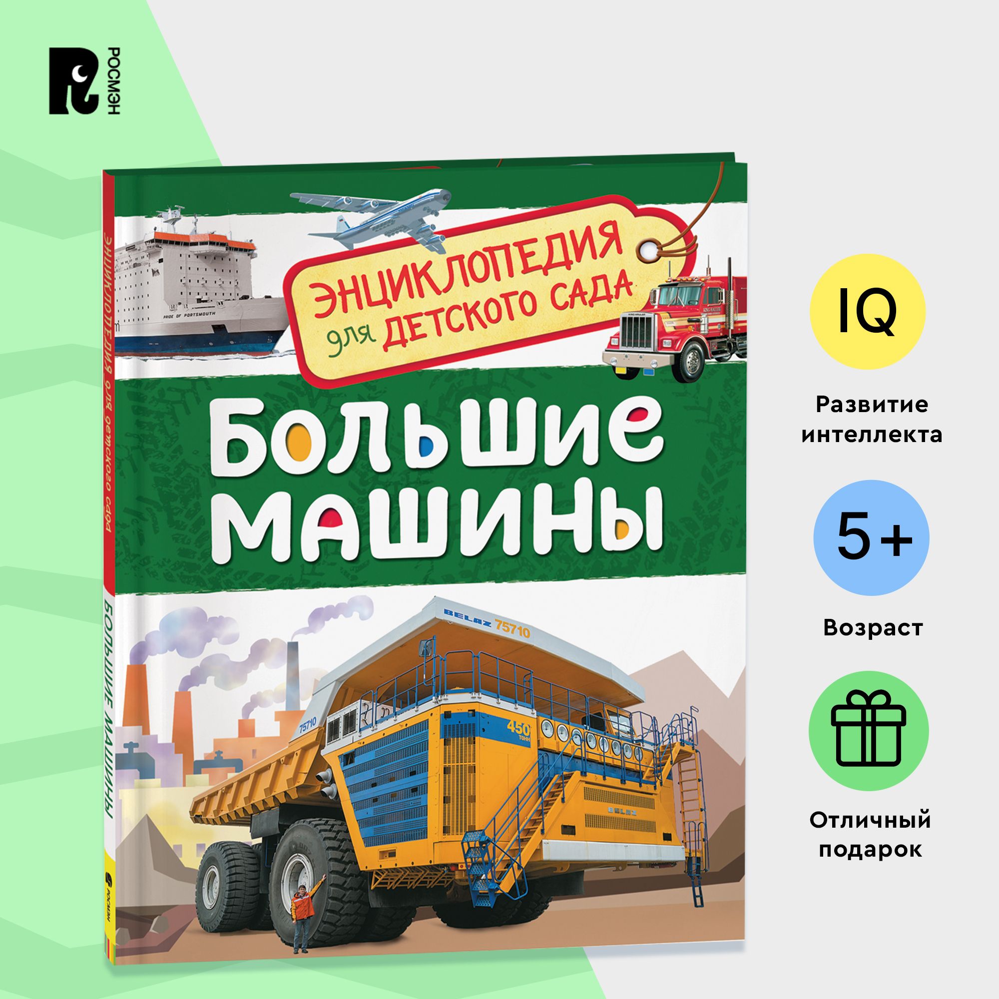 Вопросы и ответы о Большие машины. Энциклопедия для детского сада.  Познавательные факты о технике для детей от 4-5 лет Самосвалы Краны Корабли  Самолеты Грузовые машины | Травина И. В. – OZON