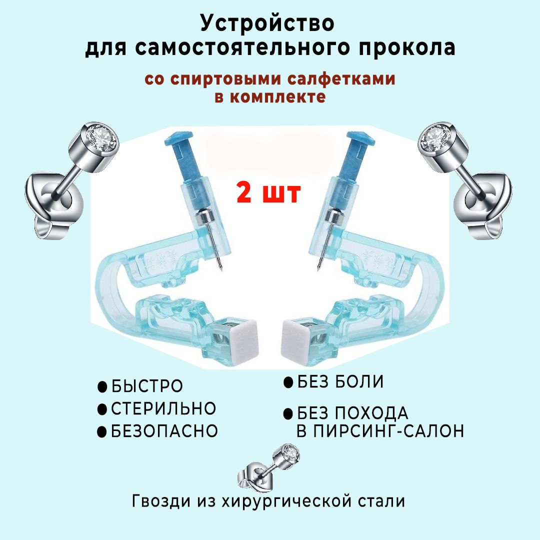 Пистолет для прокола ушей и пирсинга носа 2 шт. / Прибор стерильный,  одноразовый - купить с доставкой по выгодным ценам в интернет-магазине OZON  (239458197)