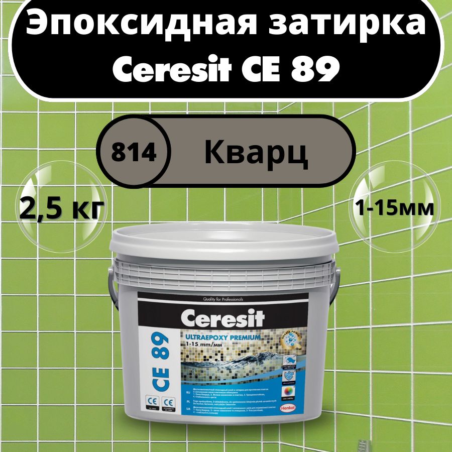 Ceresit CE 89 Цвет: 814 Кварц, 2,5 кг, Эпоксидная затирка-клей Церезит СЕ 89 для плитки и мозаики