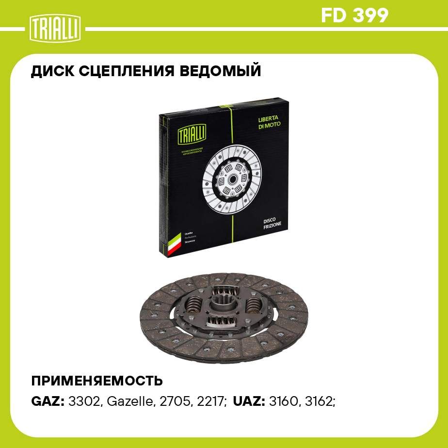 Диск сцепления ведомый для автомобилей ГАЗ/УАЗ (змз. 409) TRIALLI FD 399 -  Trialli арт. FD399 - купить по выгодной цене в интернет-магазине OZON  (273194445)