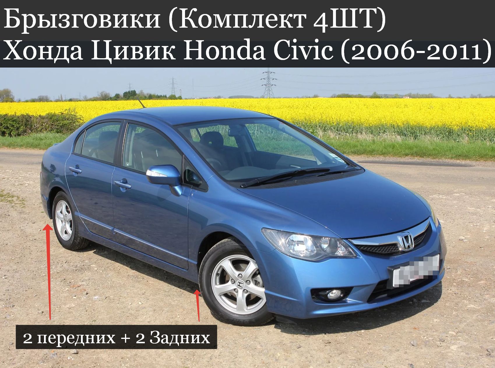 Брызговики (Комплект 4ШТ) Хонда Цивик Honda Civic (2006-2011) 2 передних + 2 Задних