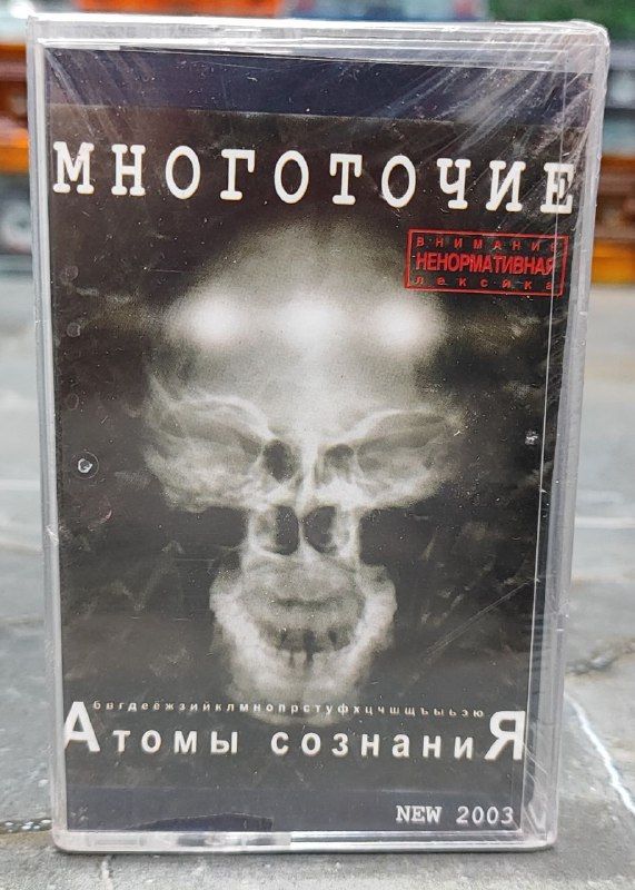 Многоточие Атомы Сознания, 2003, (кассета, аудиокассета) (МС), оригинал