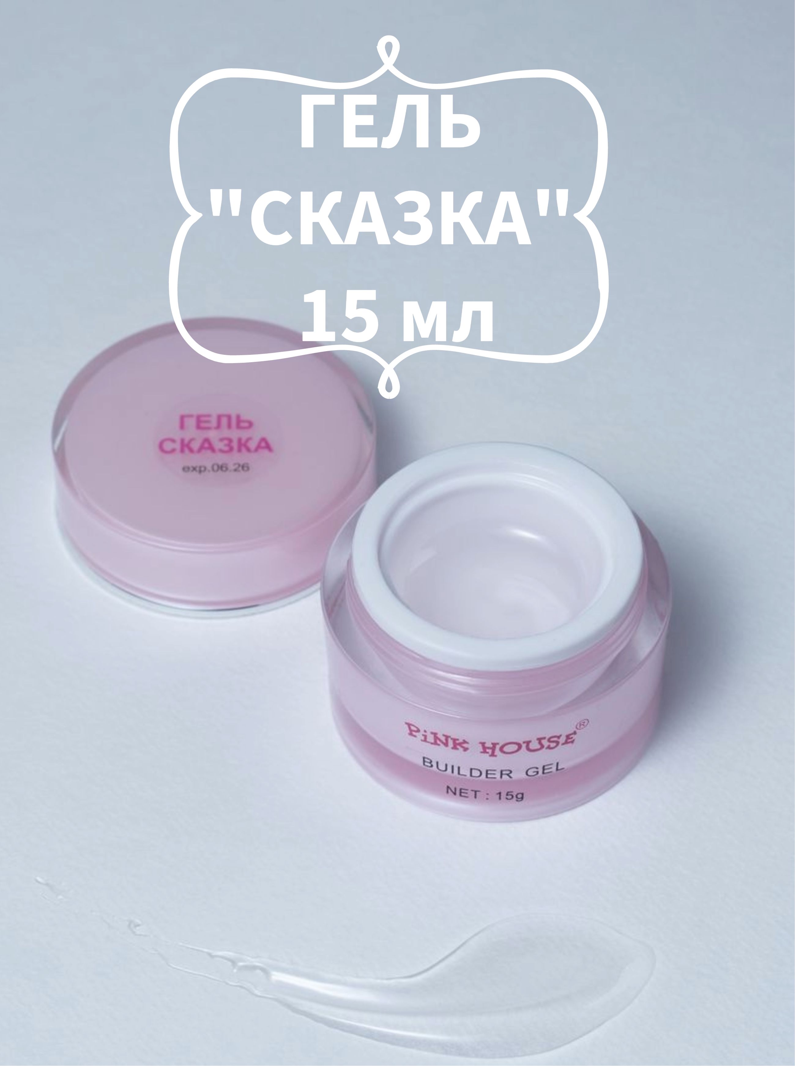 Pink House гель моделирующий Сказка 15гр