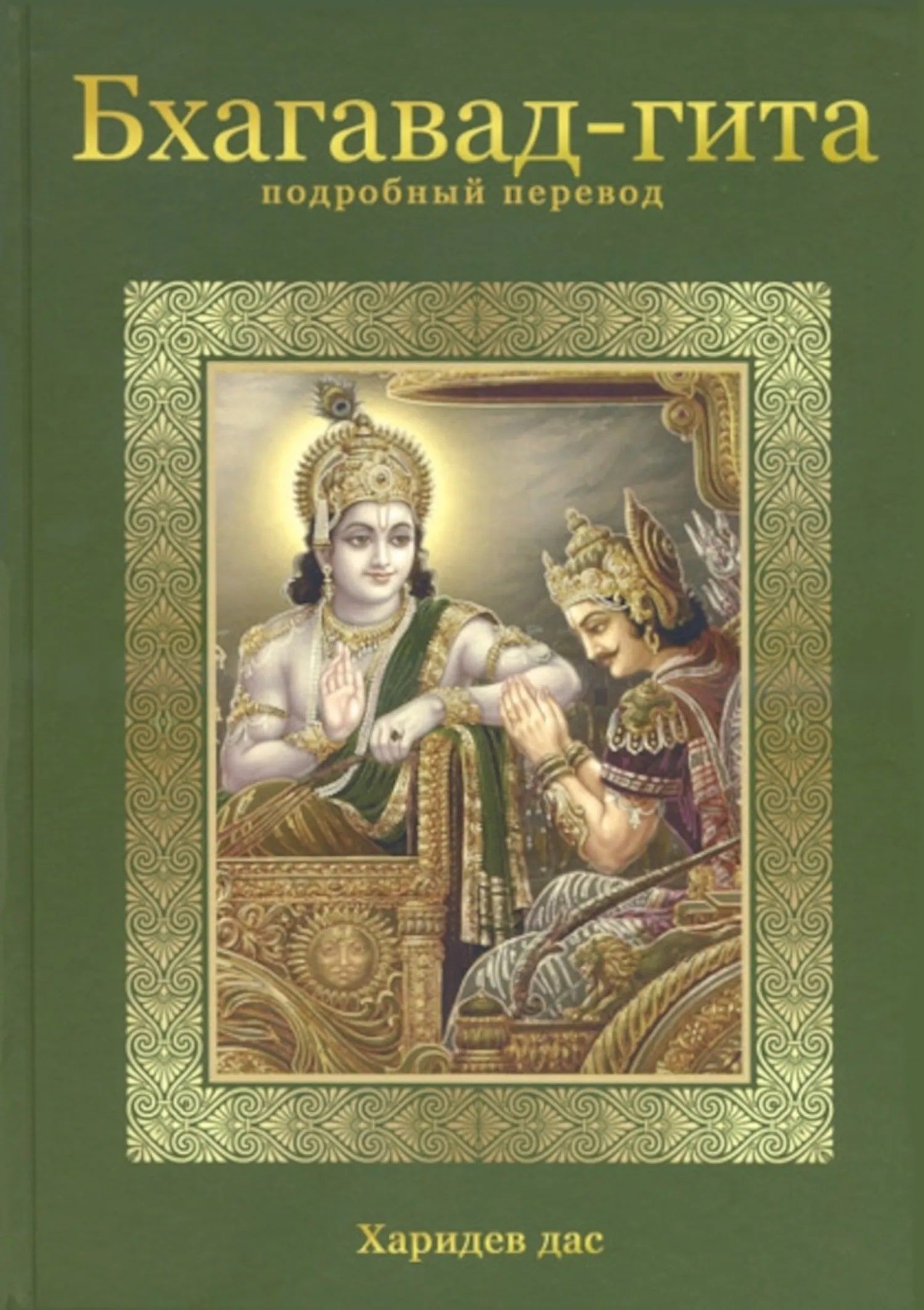 Переводы бхагавад гиты. Бхагавад-Гита. Бхагавад Гита обложка. Бхават Гита кто Автор.