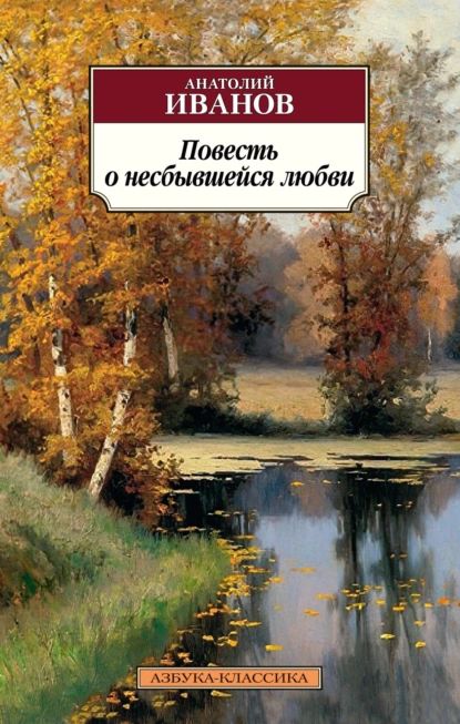 Повесть о несбывшейся любви | Иванов Анатолий Степанович | Электронная книга