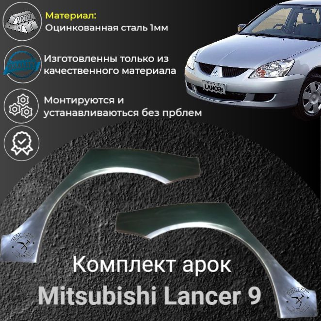 Комплект ремонтных арок для автомобиля Mitsubishi Lancer 9 Седан ( Оцинкованная сталь 1 мм ) ( Комплект )