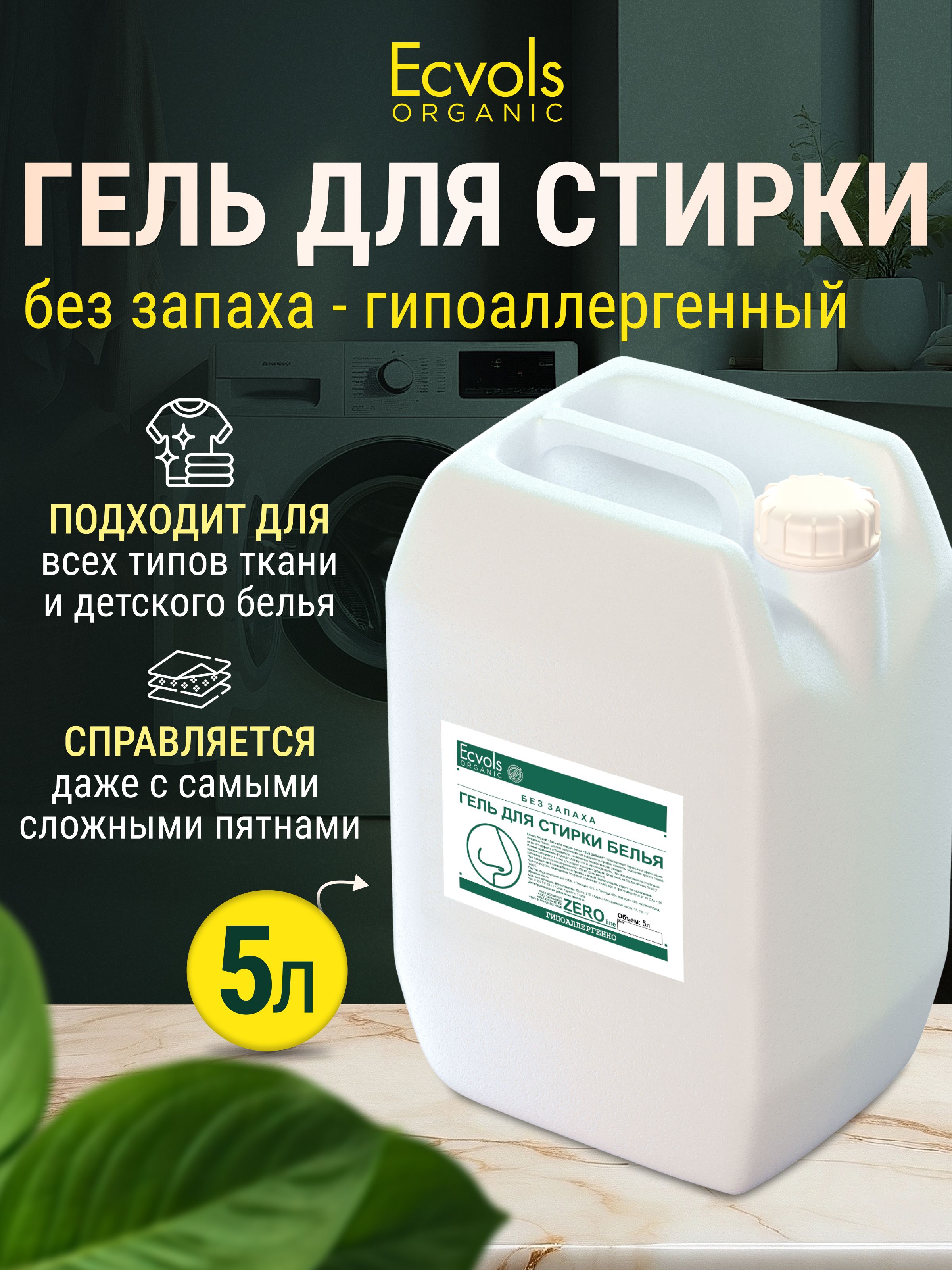 Органический гель для стирки белья универсальный Ecvols Organic Без запаха,  5 л. - купить с доставкой по выгодным ценам в интернет-магазине OZON  (321615259)