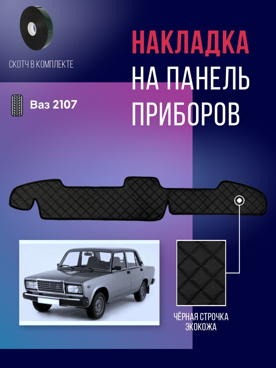 Коврик на торпедо Антей-Ко Накидка, накладка коврик на панель Ваз 2107 -  купить по низким ценам в интернет-магазине OZON (1385877059)