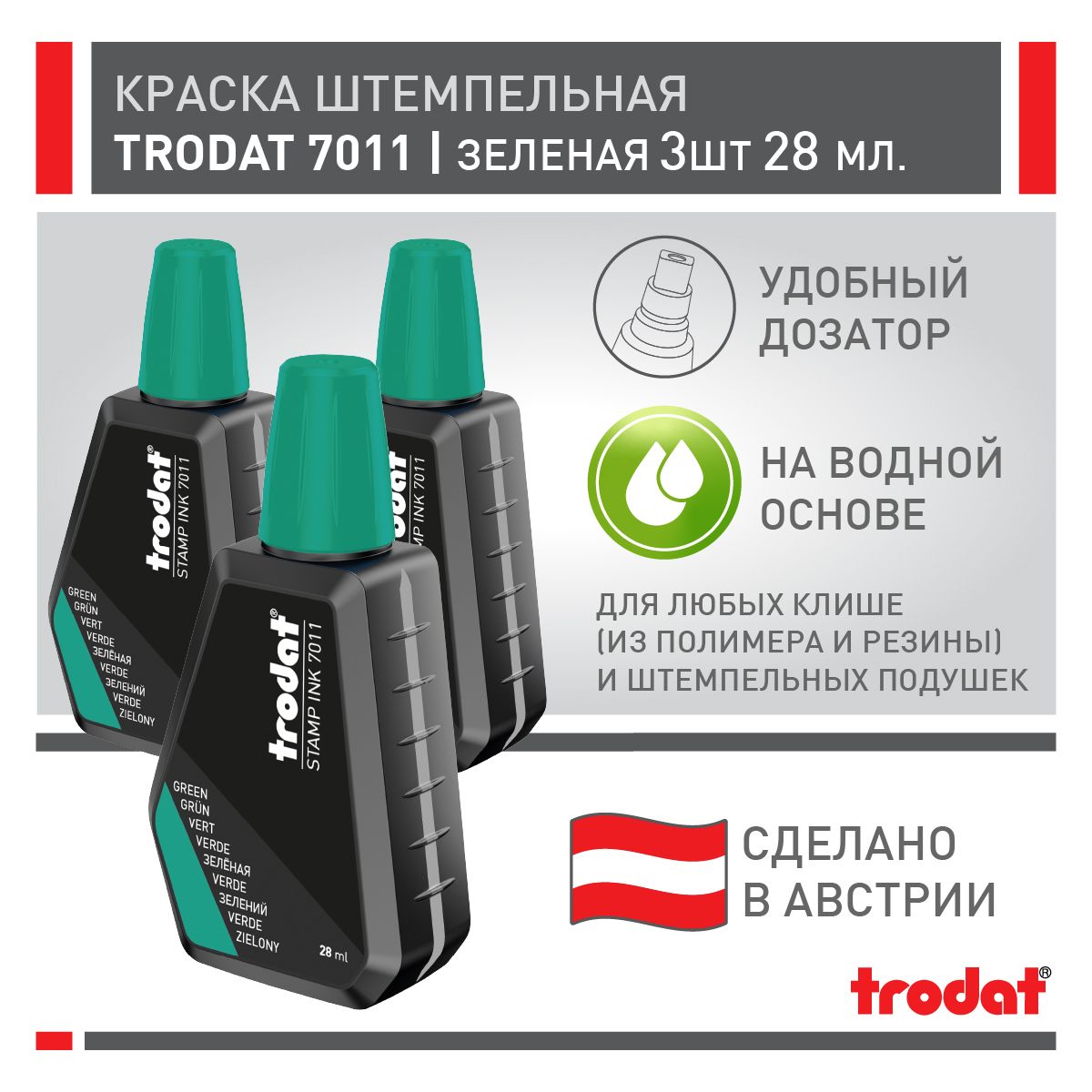 Штемпельная краска Trodat 7011, зеленая, 3 шт х 28 мл