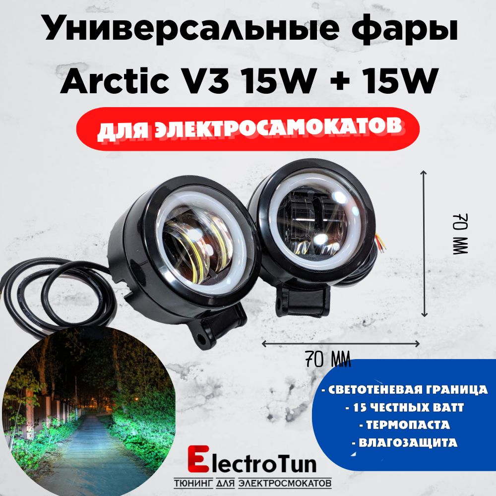 Фары Arctic V3(круглые) 2шт(пара) - 12-80В ,15W , свето-теневая граница