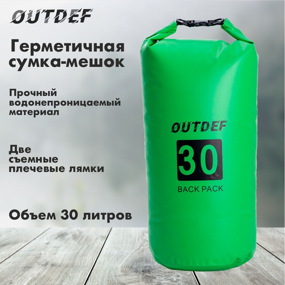 ГермомешокOutdef30литров