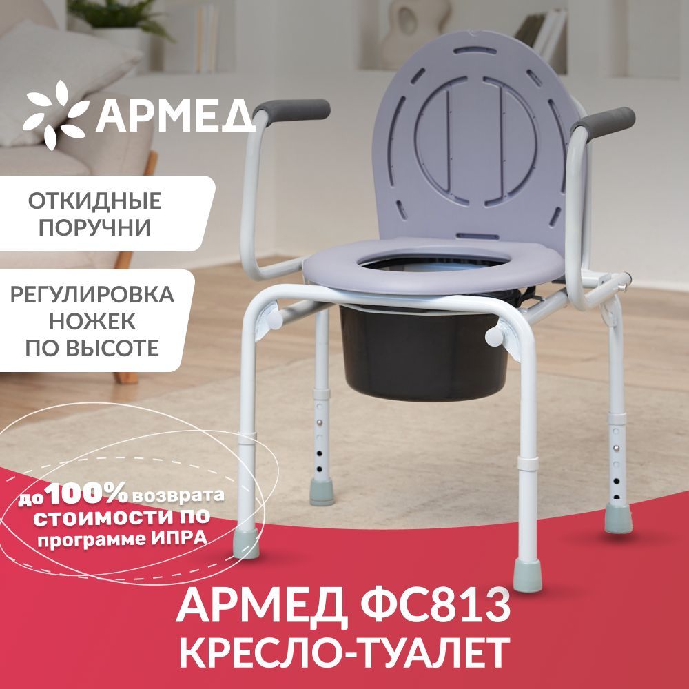 Кресло туалет Армед ФС813 с откидными подлокотниками переносной для ...