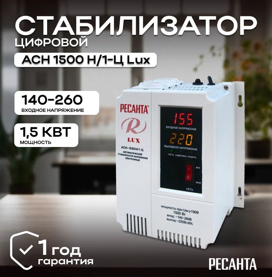 Стабилизатор напряжения 220В Ресанта АСН-1500 Н/1-Ц Lux/ Однофазная сеть/  Электронно-релейный регулятор напряжения для дома купить по низкой цене с  доставкой в интернет-магазине OZON (1115203992)