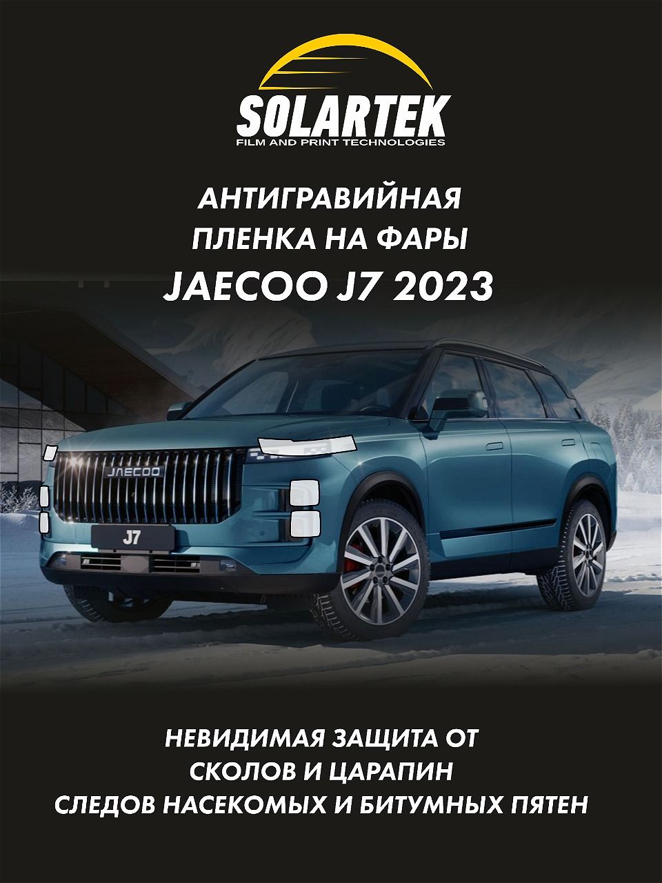 Защитная плёнка для оклейки фар на автомобиле JAECOO J7 2023