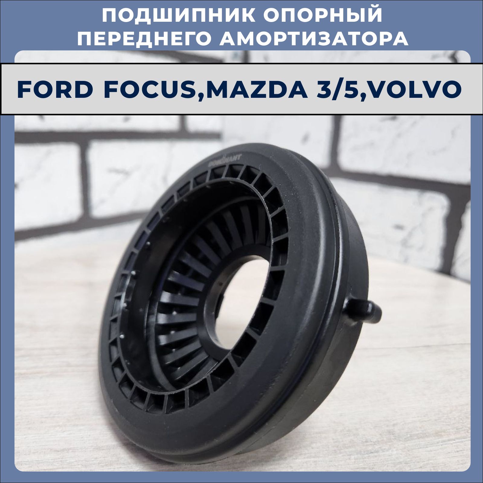 Подшипник опорный переднего амортизатора, DoMINANT FO15008111 (Ford focus 2/ mazda 3) комплект 1шт