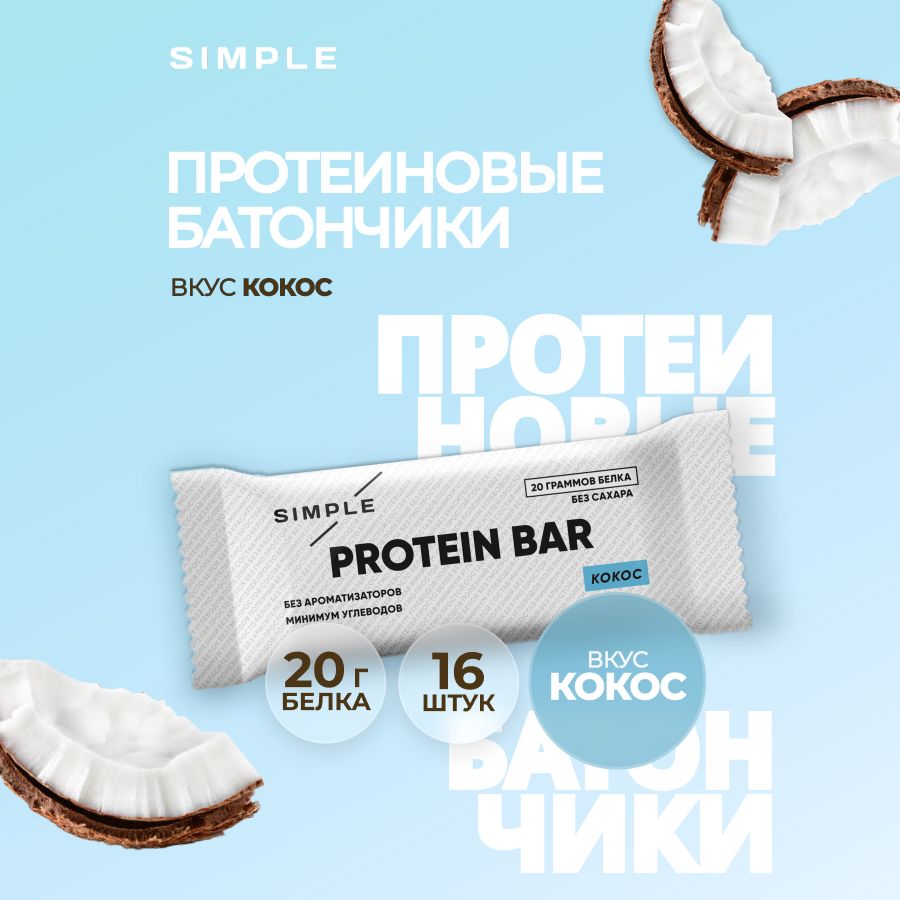 ПротеиновыебатончикиSimple,безсахаравысокобелковыедляпохудения,вкус"Кокос"16штпо50гр