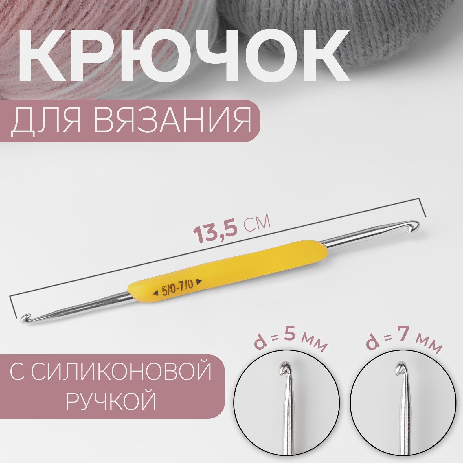 Крючок для вязания, двусторонний, с силиконовой ручкой, диаметр 5/7 мм, 13,5 см, цвет жёлтый