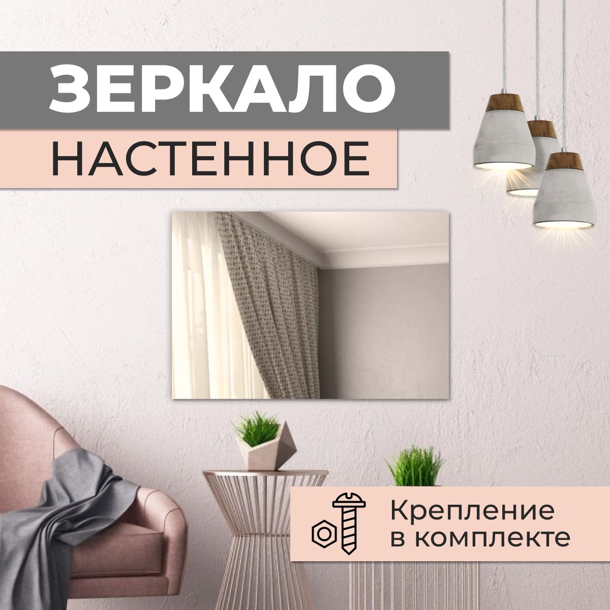 Зеркалоинтерьерное,40смх50см,1шт