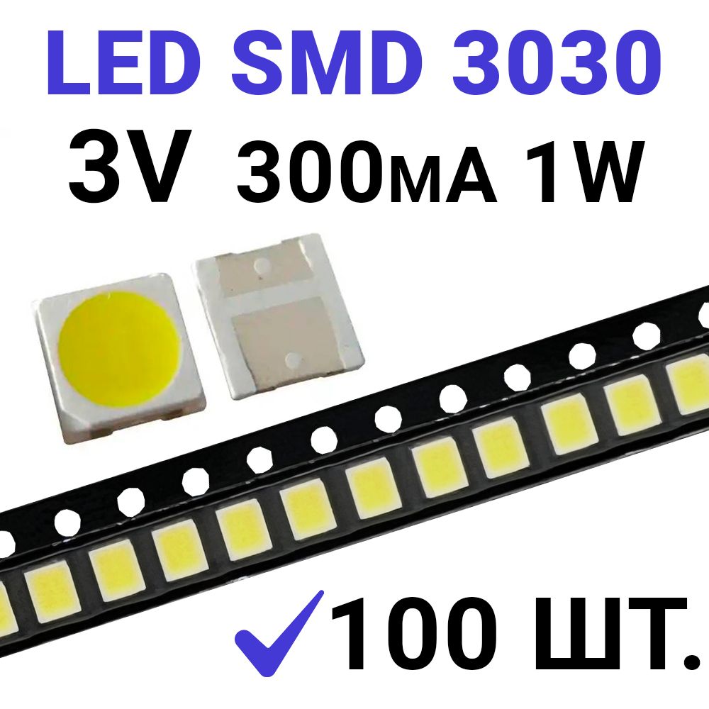 СветодиодLEDSMD3030Белый6000K(3V300mA)100шт.