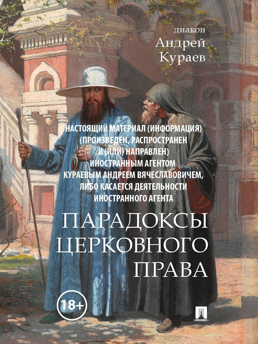 Парадоксы церковного права. Кураев А.В. | Кураев Андрей Вячеславович -  купить с доставкой по выгодным ценам в интернет-магазине OZON (410657201)