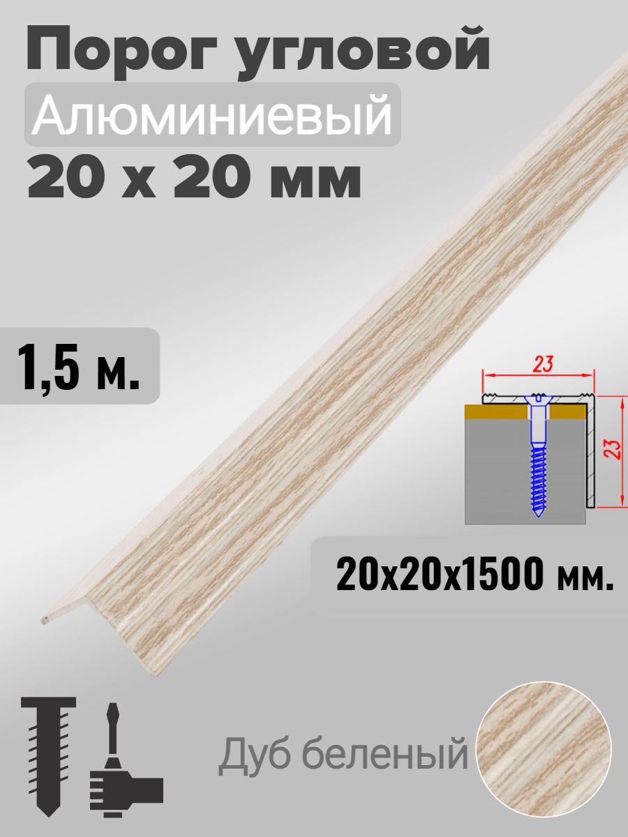 Порог угловой 20х20мм алюминиевый Дуб беленый 1,5м