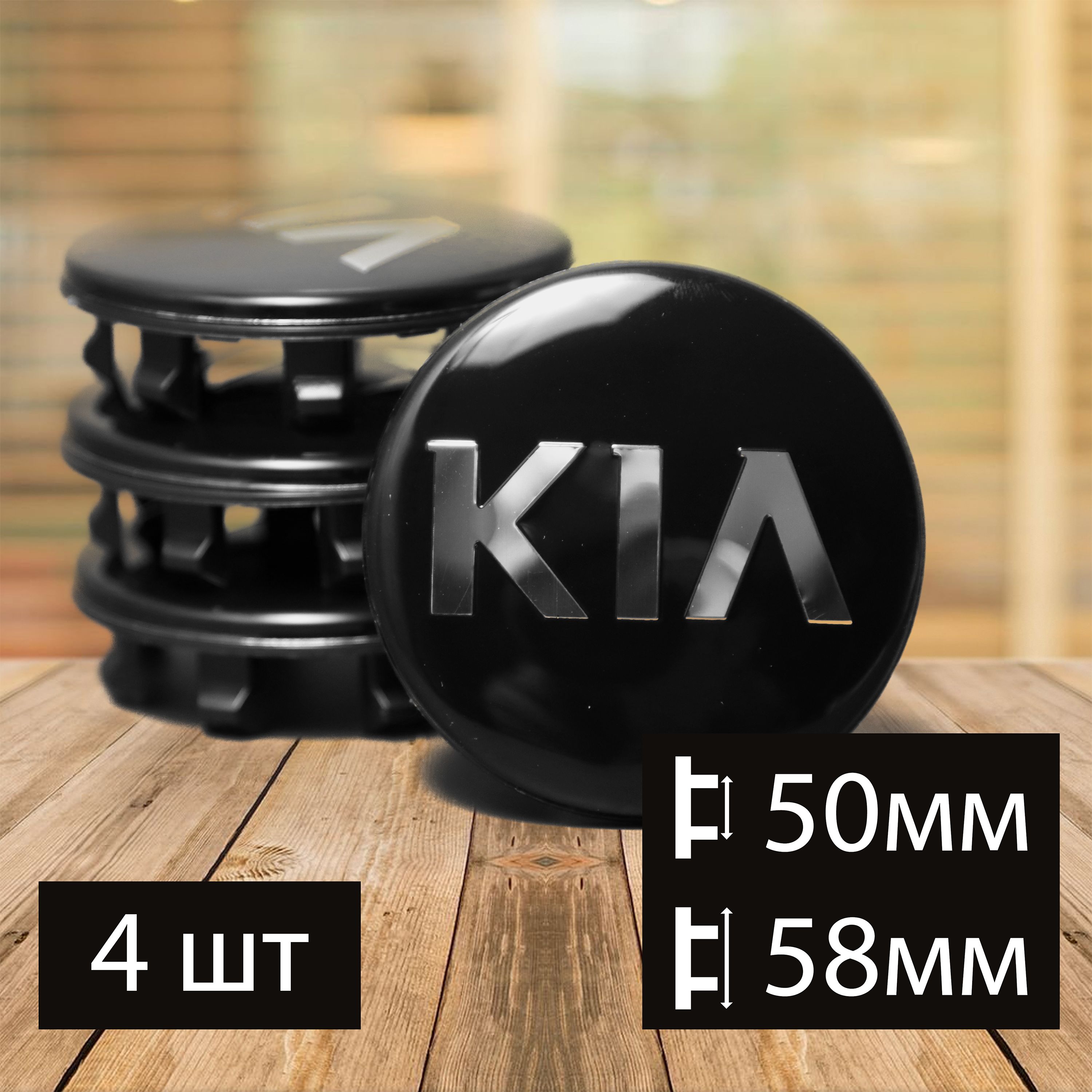 Колпачки заглушки на литые диски для Kia (Киа) 58 мм C5314K58