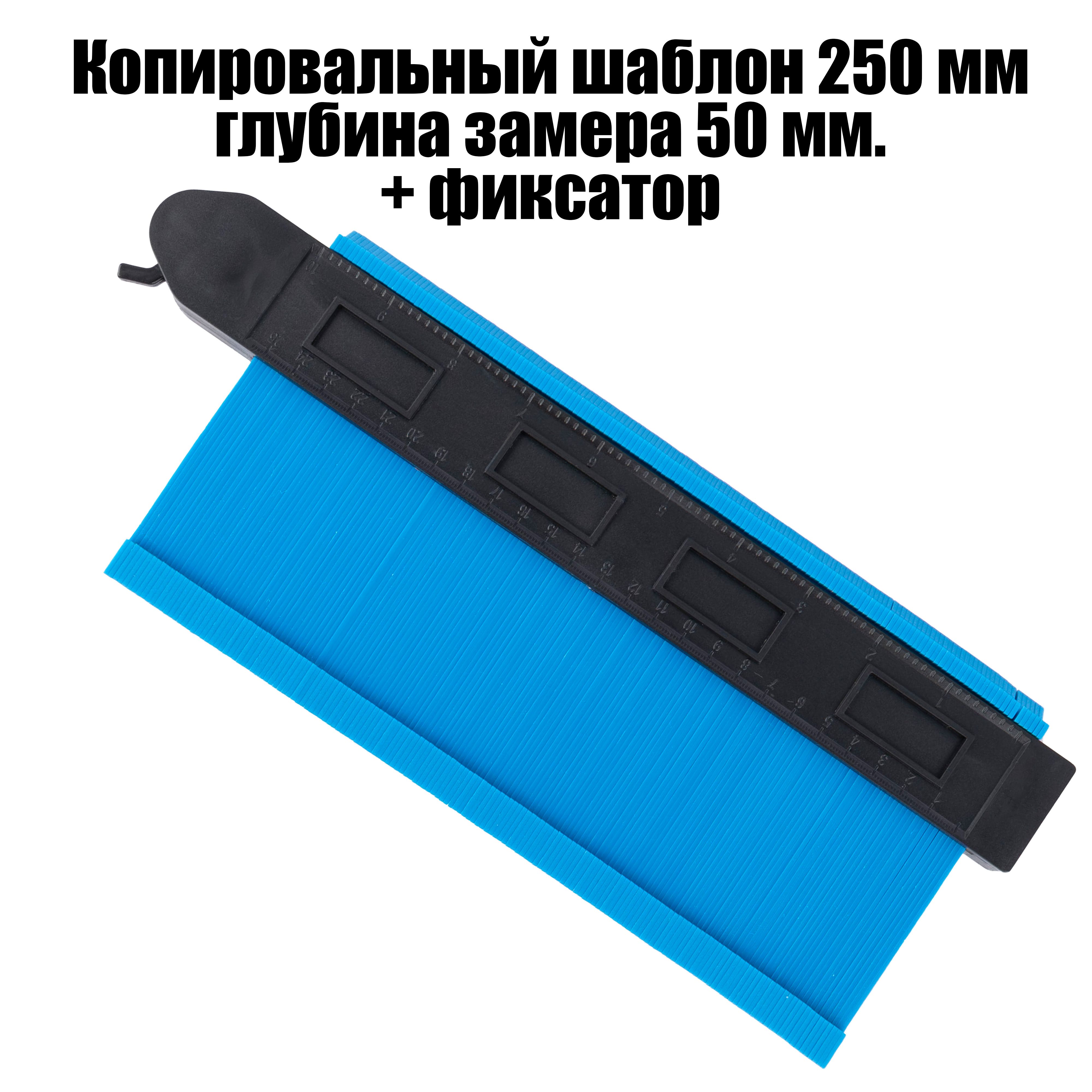 Копировальный шаблон 250мм глубина 50 мм + ФИКСАТОР / Контурный шаблон