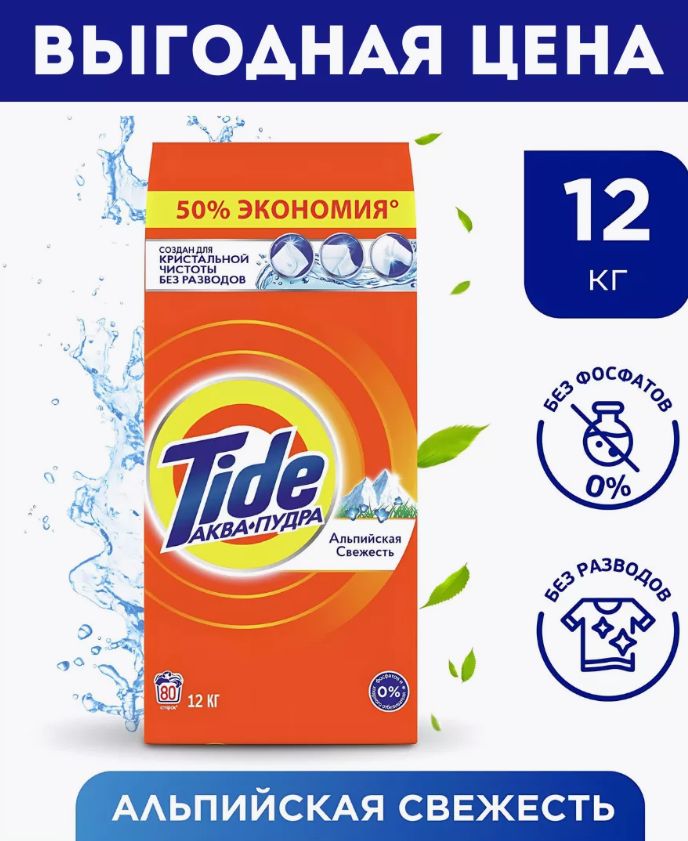 Tide 12. Порошок тайд 12 кг. Тайд 12 кг колор. Tide 12. Tide 12.