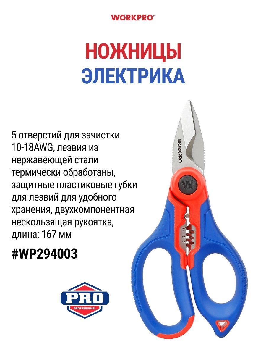 Ножницы для электрика WORKPRO WP294003