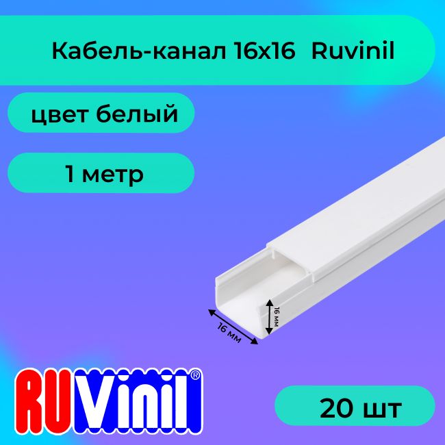 Кабель-канал для проводов белый 16х16 Ruvinil ПВХ пластик L1000 - 20шт