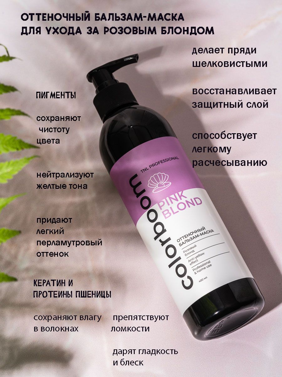 Оттеночныйбальзам-маскаColorBoomPinkBlondдлярозовогоблонда,сдозаторомTNLProfessional,400мл