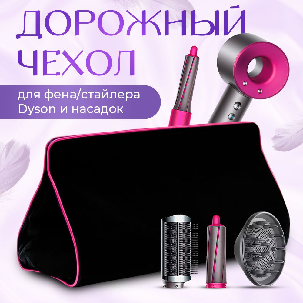 Дорожная сумка чехол для стайлера/фена Dyson, черная/фуксия