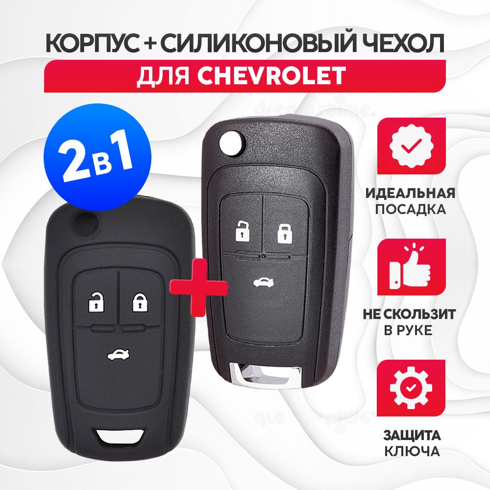 Корпус для ключа зажигания Шевроле Chevrolet + силиконовый чехол