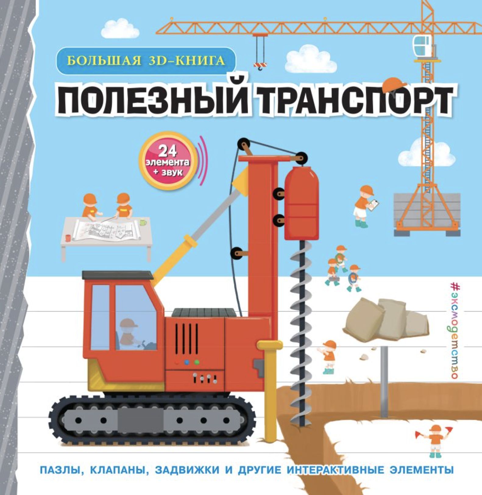 Полезный транспорт. Большая 3D-книга