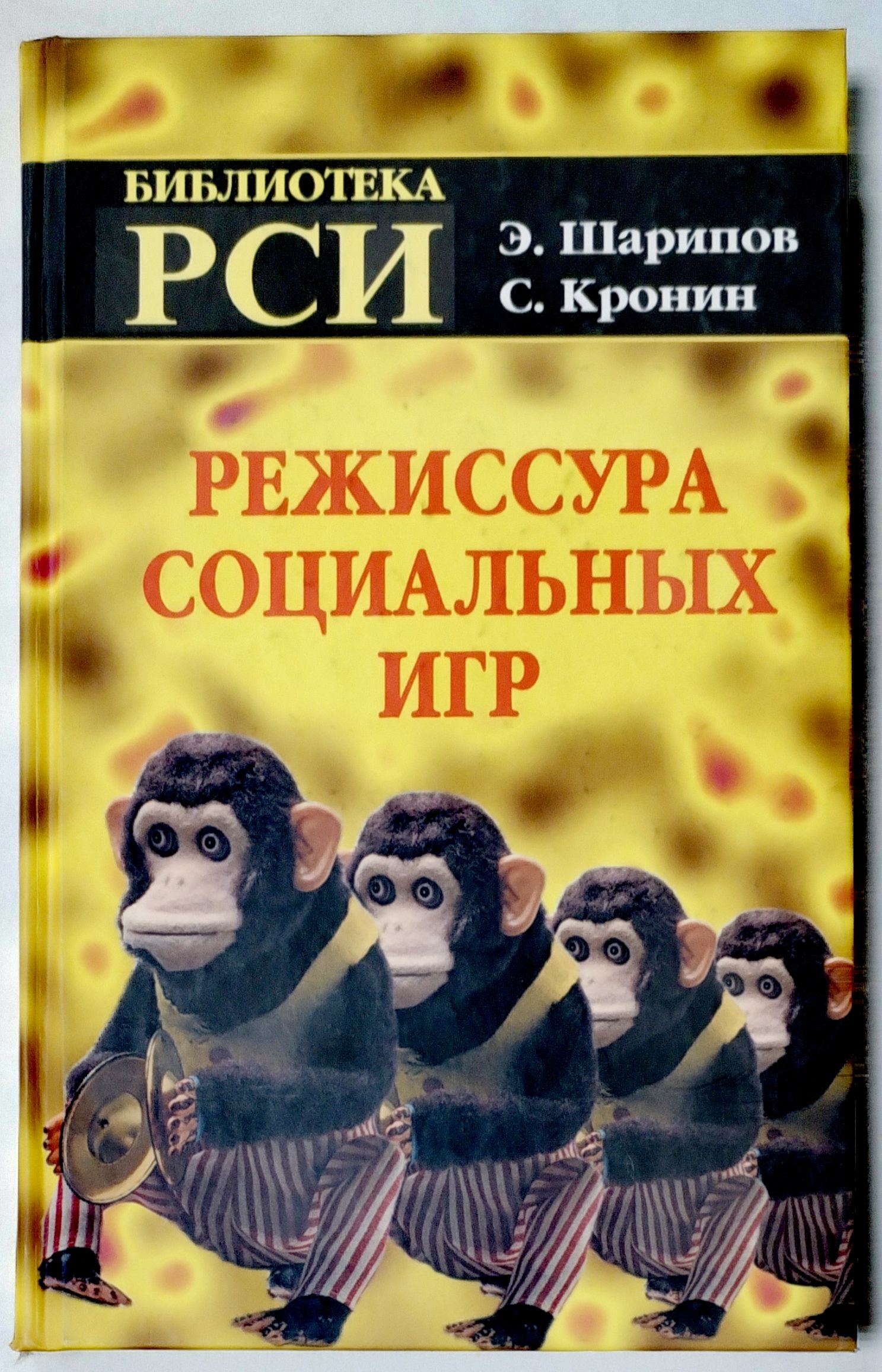 Режиссура социальных игр | Кронин Сергей Игоревич, Шарипов Эрнст  Исагалиевич - купить с доставкой по выгодным ценам в интернет-магазине OZON  (1389317626)