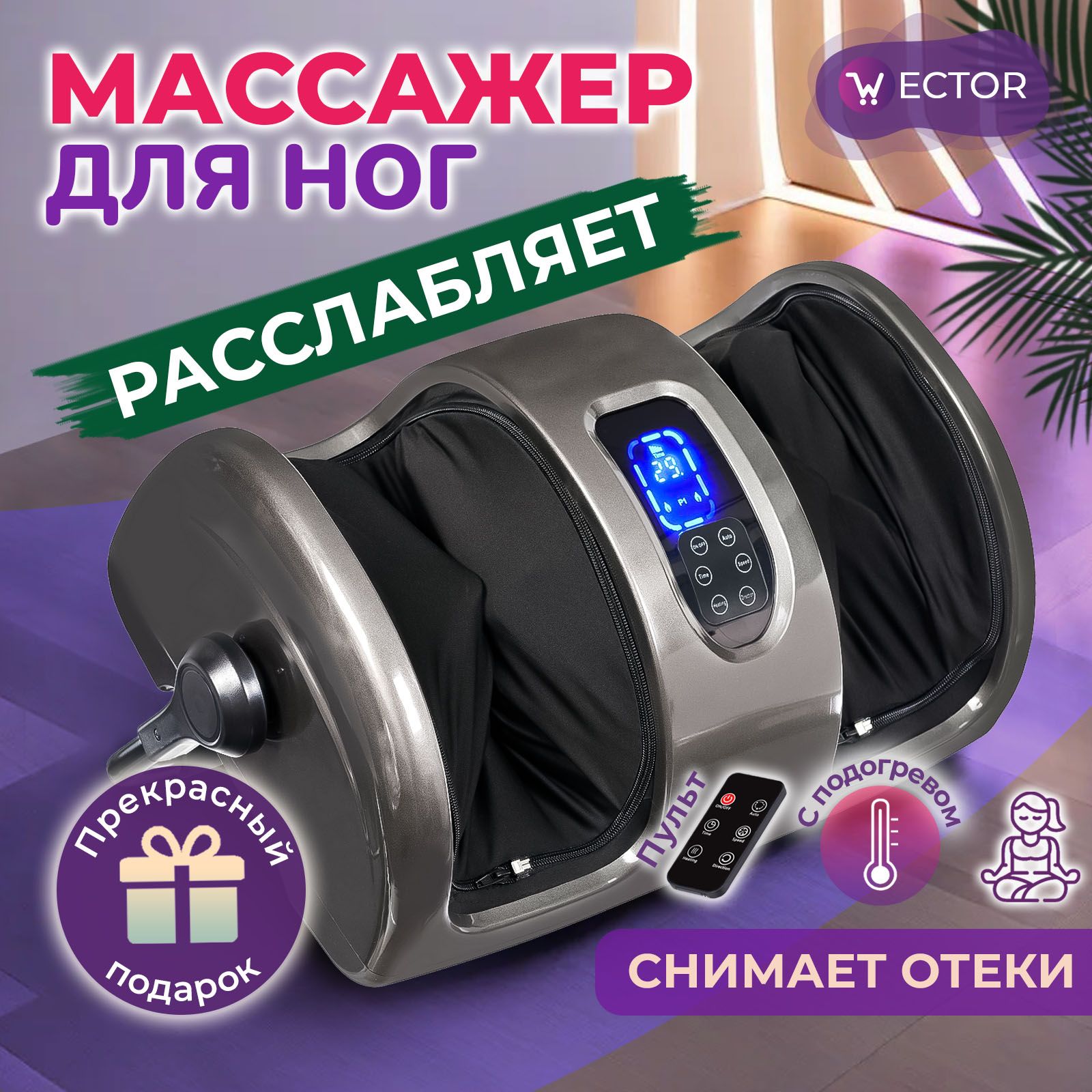 МассажердляногБлаженствоКомфорт,электрический,роликовыйсподогревом