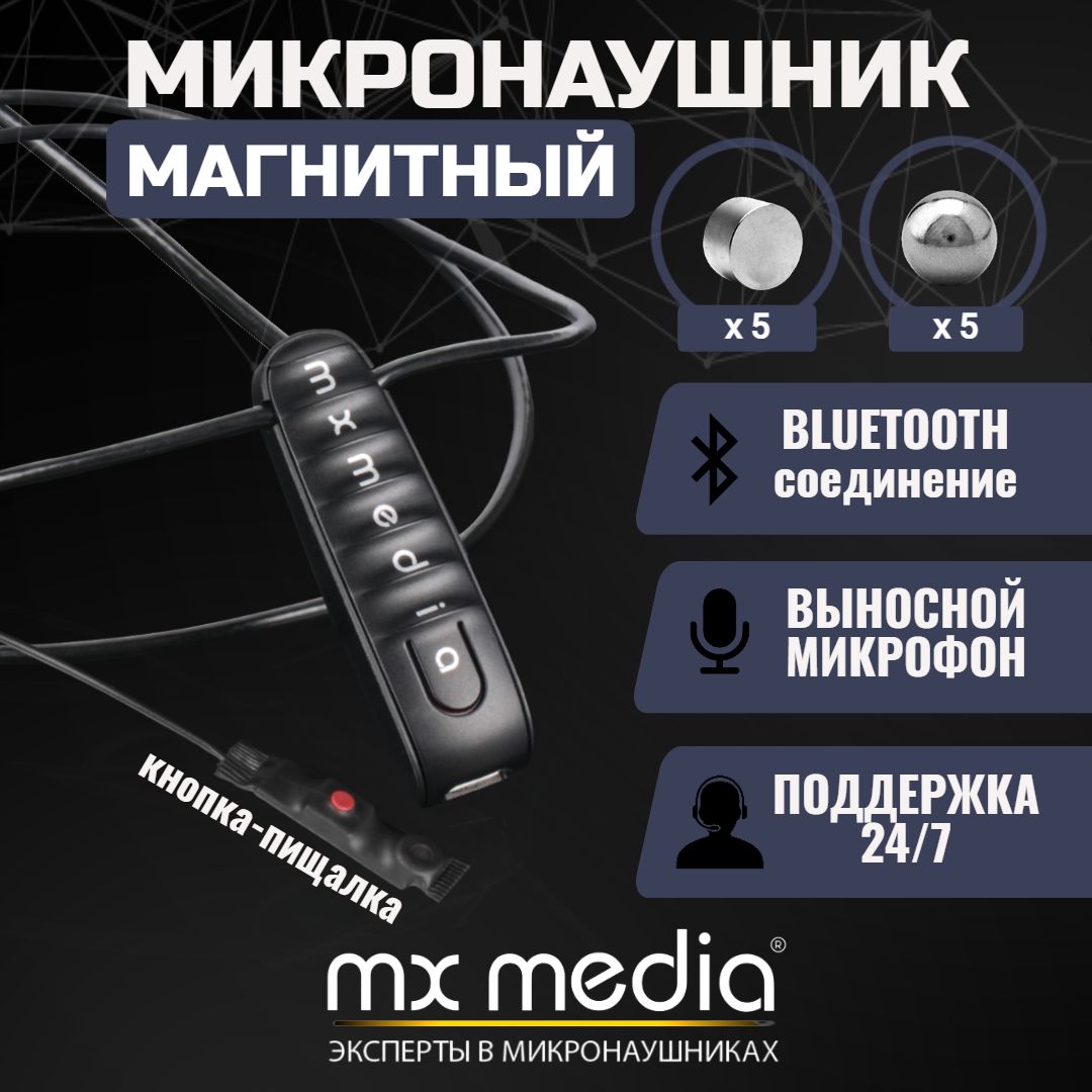 Микронаушник MXMEDIA магниты - купить по выгодной цене в интернет-магазине  OZON (1352702564)