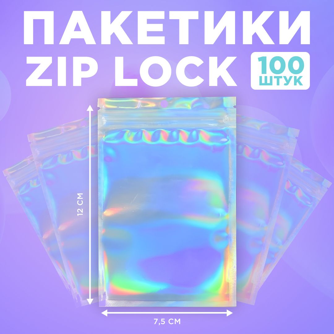 Пакеты голографические с застежкой Zip Lock, 12*7.5 см, набор из 100 штук