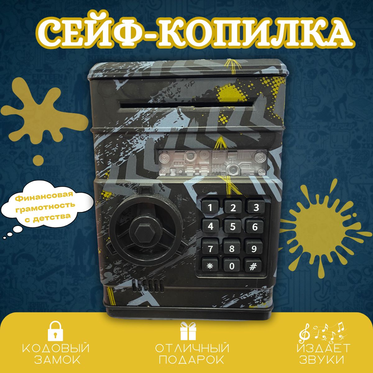 Интерактивная копилка для денег "Сейф 6", 1 шт