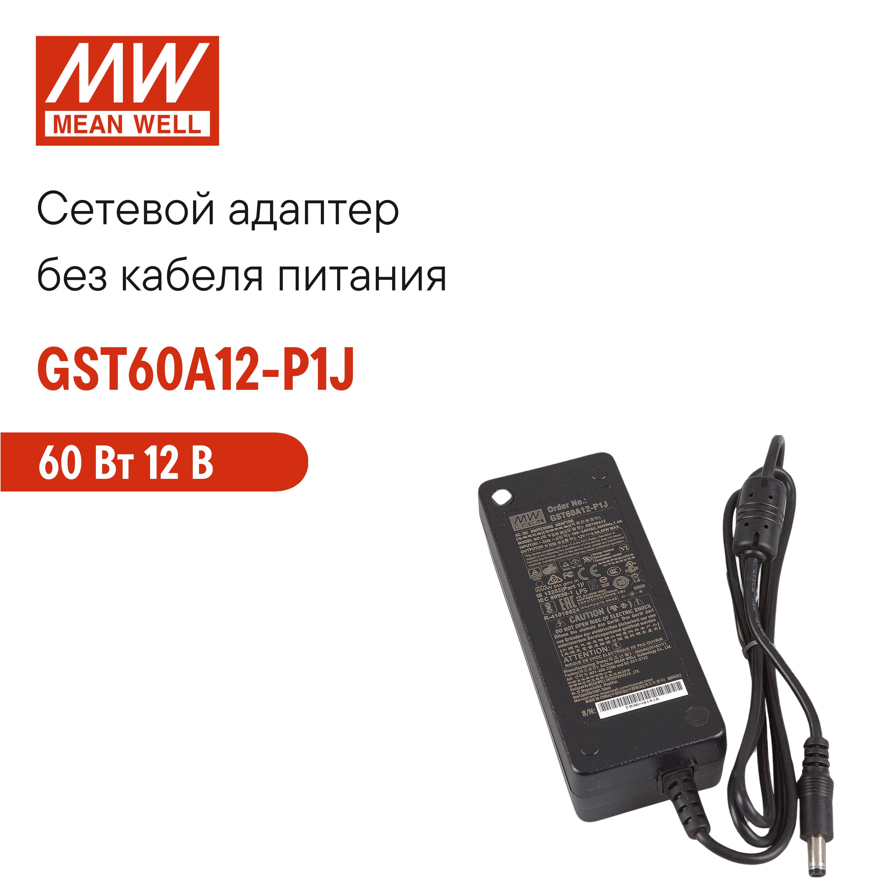 УниверсальныйсетевойадаптерMEANWELLGST60A12-P1J,настольный,AC/DC60Вт12В