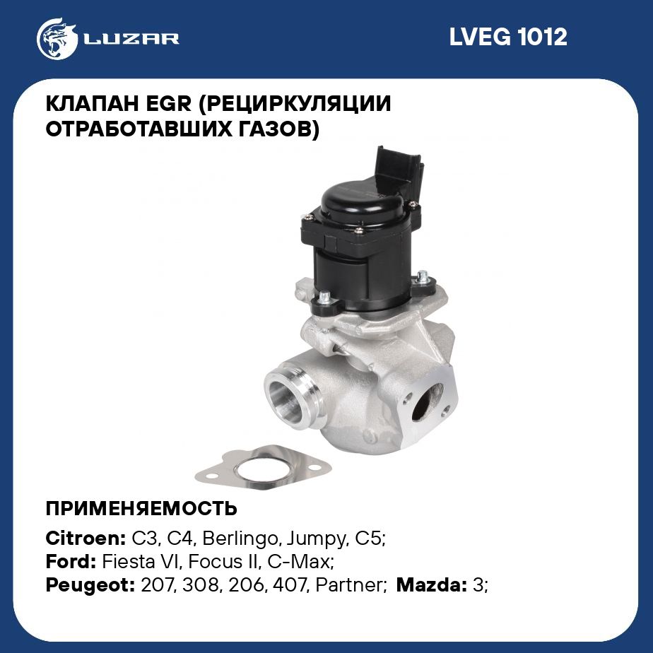 Клапан EGR (рециркуляции отработавших газов) для автомобилей Ford Focus (05  )/Peugeot 307 (04 ) 1.6D LUZAR LVEG 1012 - Luzar арт. LVEG1012 - купить по  выгодной цене в интернет-магазине OZON (276779758)