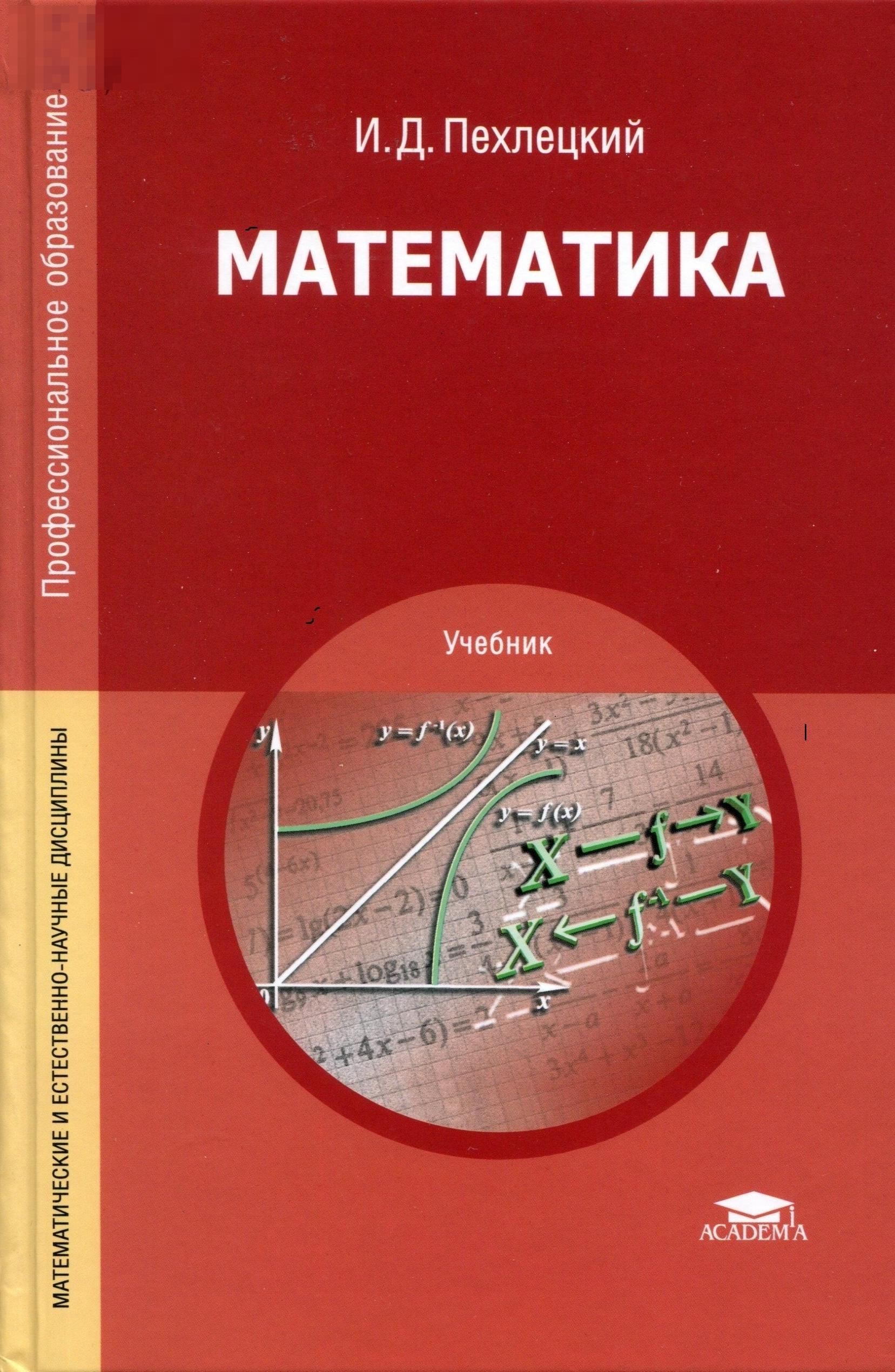 Библиотека книга математика. Пехлецкий математика. Учебные пособия студентов. Математика Пехлецкий учебник. Математика СПО учебник.