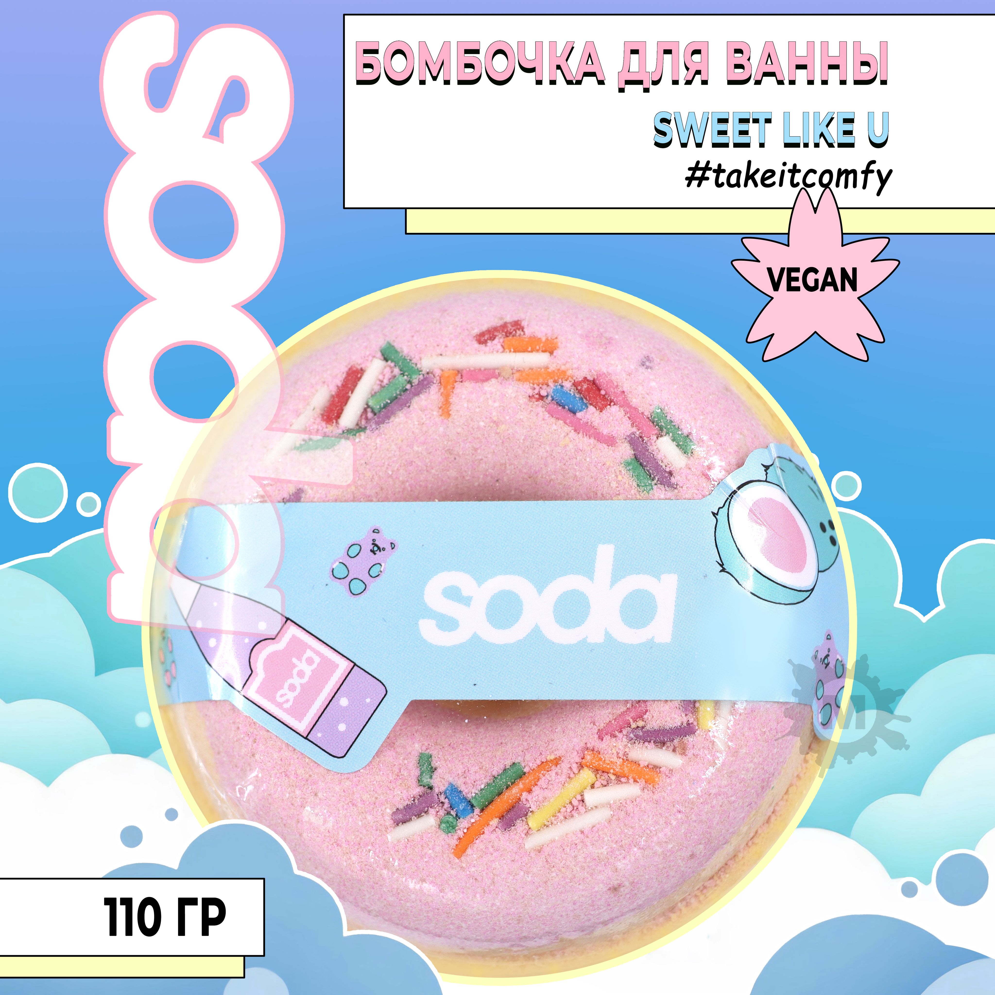 SODA Бомба для ванны #takeitcomfy 