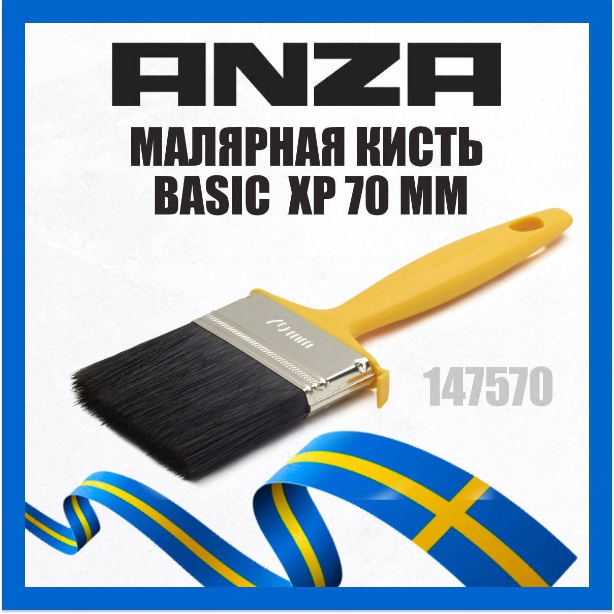 Кисть малярная ANZA BASIC 70мм 147570