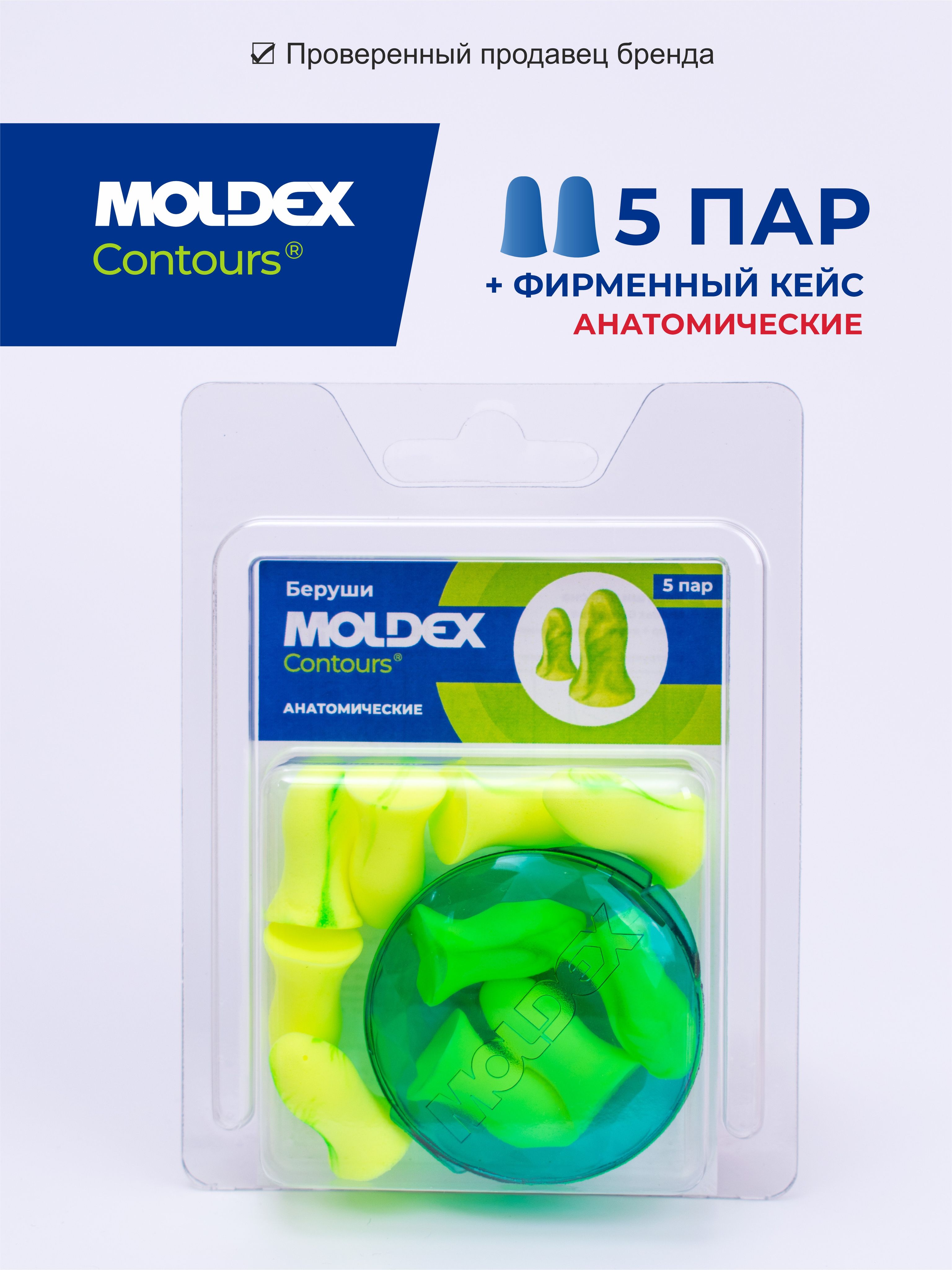 Беруши для сна (противошумные вкладыши) Moldex Contours, 5 пар с кейсом в блистере